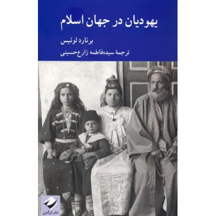 کتاب یهودیان در جهان اسلام کتاب یهودیان در جهان اسلام