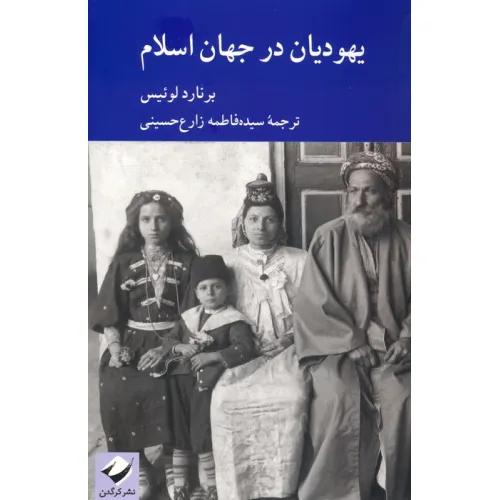 کتاب یهودیان در جهان اسلام