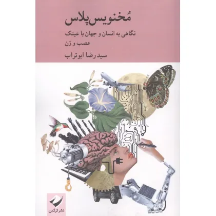 کتاب مخنویس پلاس (نگاهی به انسان و جهان با عینک عصب و ژن) کتاب مخنویس پلاس (نگاهی به انسان و جهان با عینک عصب و ژن)