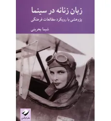 کتاب زبان زنانه در سینما (پژوهشی با رویکرد در مطالعات فرهنگی)