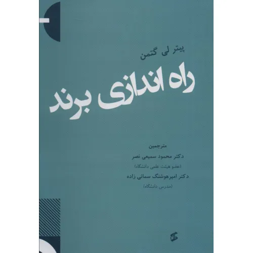 کتاب راه اندازی برند