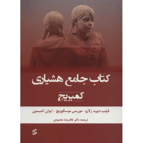 کتاب جامع هشیاری (کمبریج)