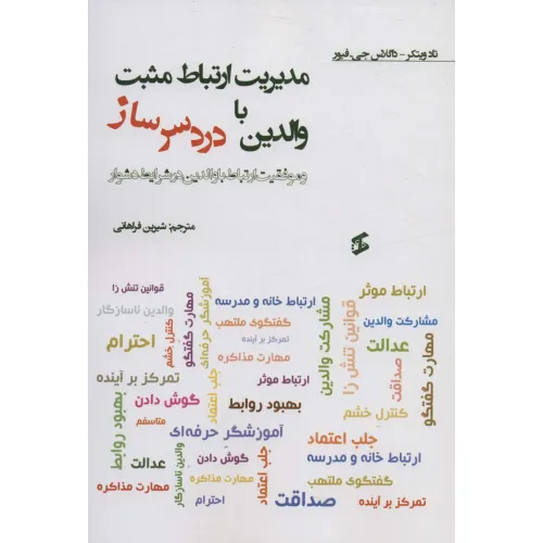 کتاب مدیریت ارتباط مثبت با والدین دردسر ساز و موفقیت ارتباط با والدین در شرایط دشوار