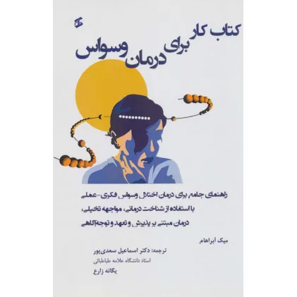 کتاب کار برای درمان وسواس (راهنمای جامع برای درمان اختلال وسواس فکری عملی...)