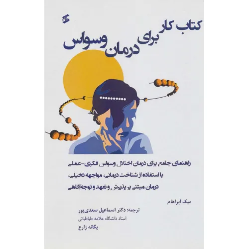 کتاب کار برای درمان وسواس (راهنمای جامع برای درمان اختلال وسواس فکری عملی...)