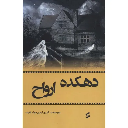 کتاب دهکده ارواح