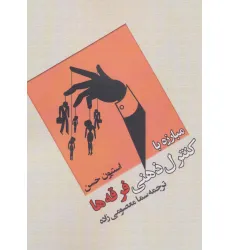 کتاب مبارزه با کنترل ذهنی فرقه ها
