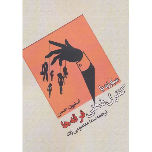کتاب مبارزه با کنترل ذهنی فرقه ها