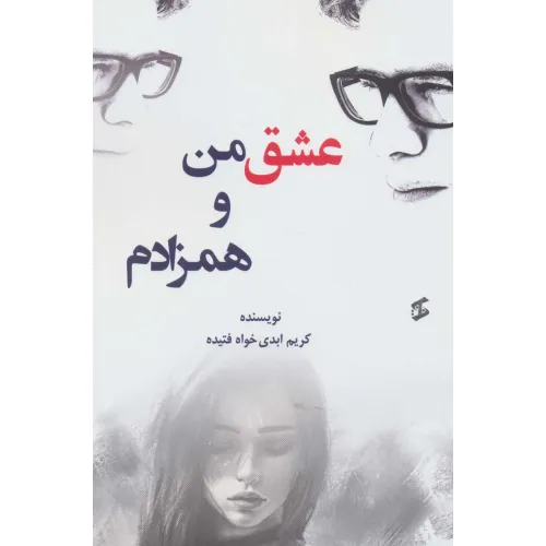 کتاب عشق من و همزادم