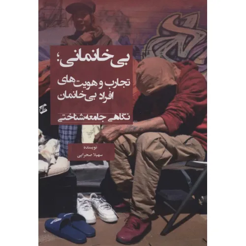 کتاب بی خانمانی؛تجارب و هویت های افراد بی خانمان (نگاهی جامعه شناختی)
