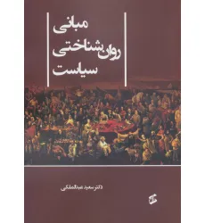 کتاب مبانی روان شناختی سیاست کتاب مبانی روان شناختی سیاست