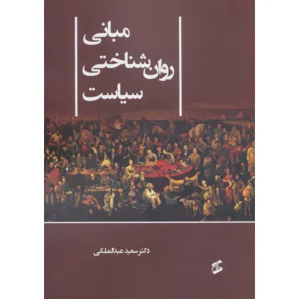 کتاب مبانی روان شناختی سیاست