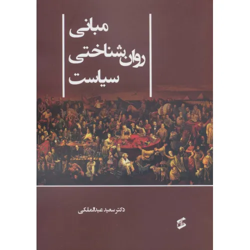 کتاب مبانی روان شناختی سیاست