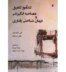 کتاب تندآموز تلفیق مصاحبه انگیزشی و درمان شناختی رفتاری