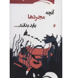کتاب آنچه مجردها باید بدانند...