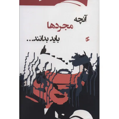 کتاب آنچه مجردها باید بدانند...