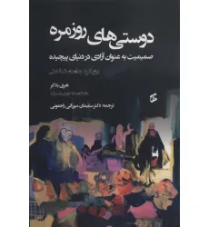 کتاب دوستی های روزمره (صمیمیت به عنوان آزادی در دنیای پیچیده)