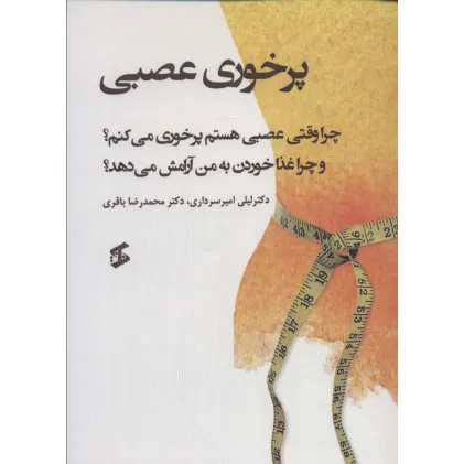 کتاب پرخوری عصبی (چرا وقتی عصبی هستم پرخوری می کنم؟و...)