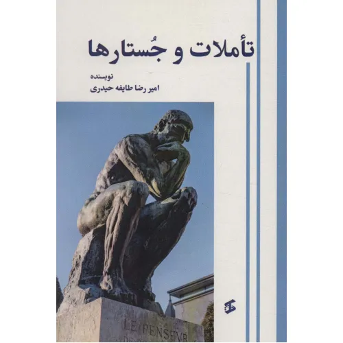 کتاب تاملات و جستارها