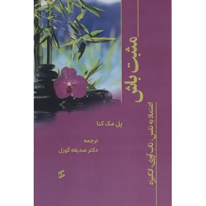 کتاب مثبت باش (اعتماد به نفس،تاب آوری،انگیزه)