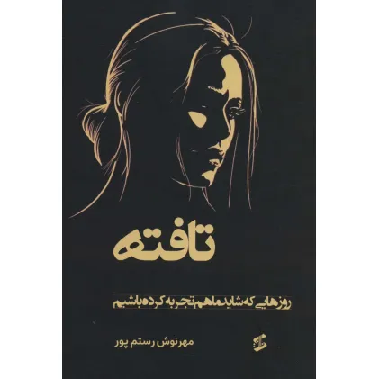 کتاب تافته