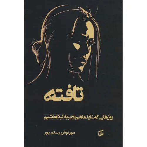کتاب تافته