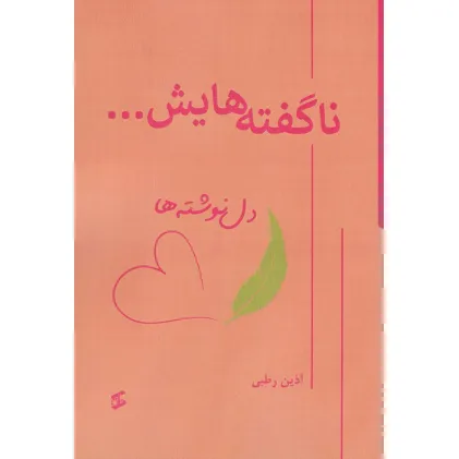 کتاب ناگفته هایش... (دل نوشته ها)