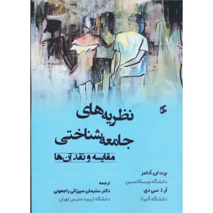 کتاب نظریه های جامعه شناختی (مقایسه و نقد آن ها)