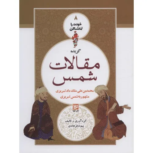 کتاب خودت را تماشا کن 8 (گزیده مقالات شمس)