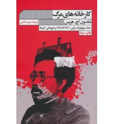 کتاب کارخانه های مرگ (جنگ بیولوژیک ژاپن،1932تا1945 و لاپوشانی آمریکا) کتاب کارخانه های مرگ (جنگ بیولوژیک ژاپن،1932تا1945 و لاپوشانی آمریکا)