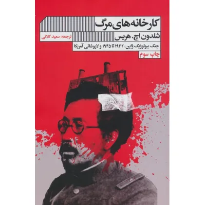 کتاب کارخانه های مرگ (جنگ بیولوژیک ژاپن،1932تا1945 و لاپوشانی آمریکا)
