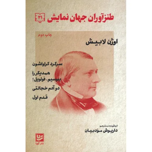 کتاب طنزآوران جهان نمایش 21 (اوژن لابیش (سرگرد کراواشون همدیگر را ببوسیم.فولویل! دو آدم خجالتی،قدم اول))