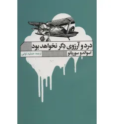 کتاب درد و آرزوی دگر نخواهد بود