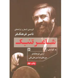 کتاب شاعر تنبک:گزیده ی اشعار و ترانه های ناصر فرهنگ فر