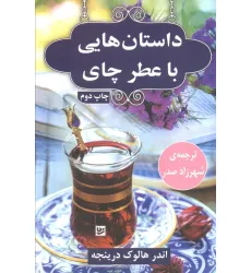 کتاب داستان هایی با عطر چای