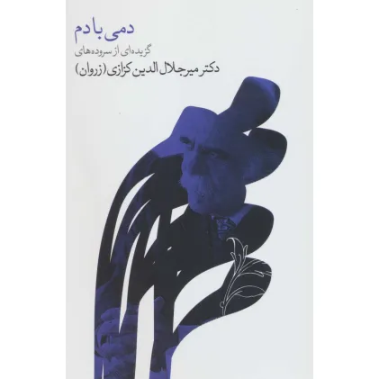 کتاب دمی با دم