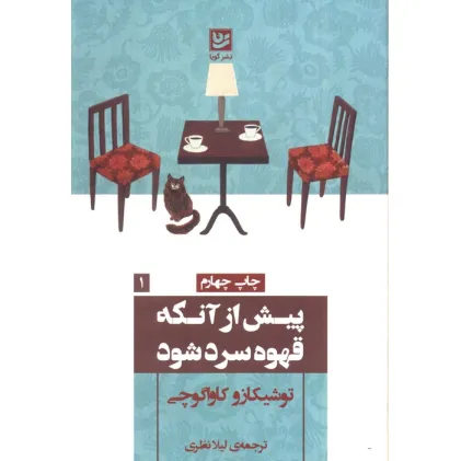 کتاب پیش از آنکه قهوه سرد شود
