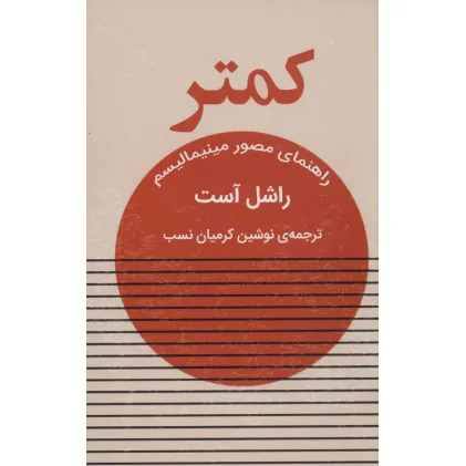 کتاب کمتر (راهنمای مصور مینیمالیسم)