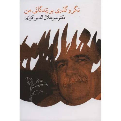 کتاب نگر و گذری بر زندگانی من