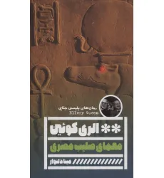 کتاب معمای صلیب مصری (رمان های پلیسی جنایی)