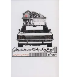 کتاب دروغ رنگ باخته،یک داستان واقعی