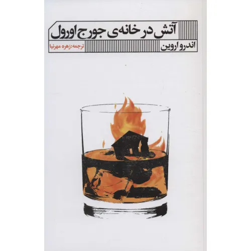 کتاب آتش در خانه ی جورج اورول