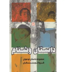 کتاب داستان وشنام (مجموعه داستان نوجوان)
