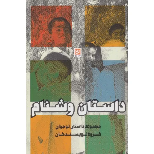 کتاب داستان وشنام (مجموعه داستان نوجوان)