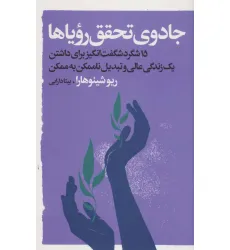 کتاب جادوی تحقق رویاها (15 شگرد شگفت انگیز برای داشتن یک زندگی عالی و...)
