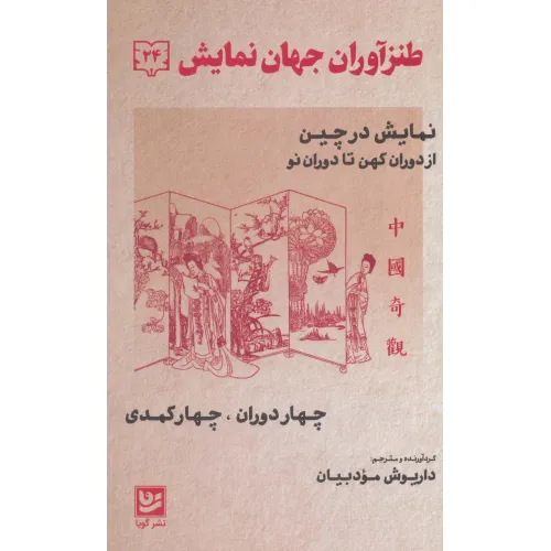 کتاب طنزآوران جهان نمایش24 (نمایش در چین از دوران کهن تا دوران نو (چهار دوران،چهار کمدی))