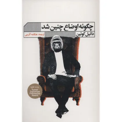 کتاب چگونه اوضاع چنین شد