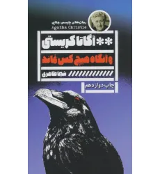 کتاب و آنگاه هیچ کس نماند
