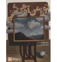 کتاب تو را من آه می کشم (شعر شباب22)