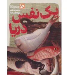کتاب یک نفس دریا (شعر شباب32)